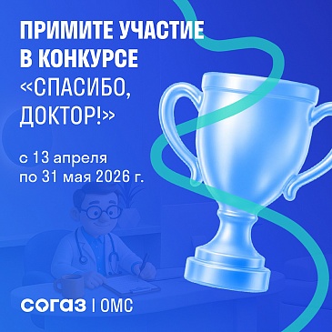 Калужский филиал «СОГАЗ-Мед» объявляет старт ежегодного конкурса «Спасибо, доктор!», новости, пресс-релизы, статьи, «СОГАЗ-Мед», омс